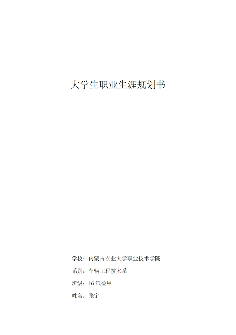 汽车专业职业生涯规划书[1]